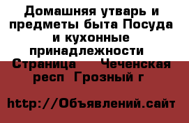 Домашняя утварь и предметы быта Посуда и кухонные принадлежности - Страница 2 . Чеченская респ.,Грозный г.